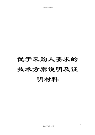 优于采购人要求的技术方案说明及证明材料