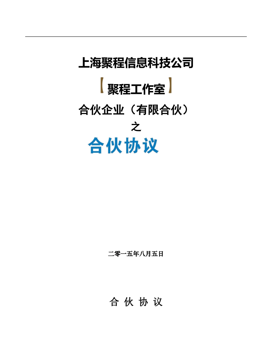 众筹合伙协议合同_第2页