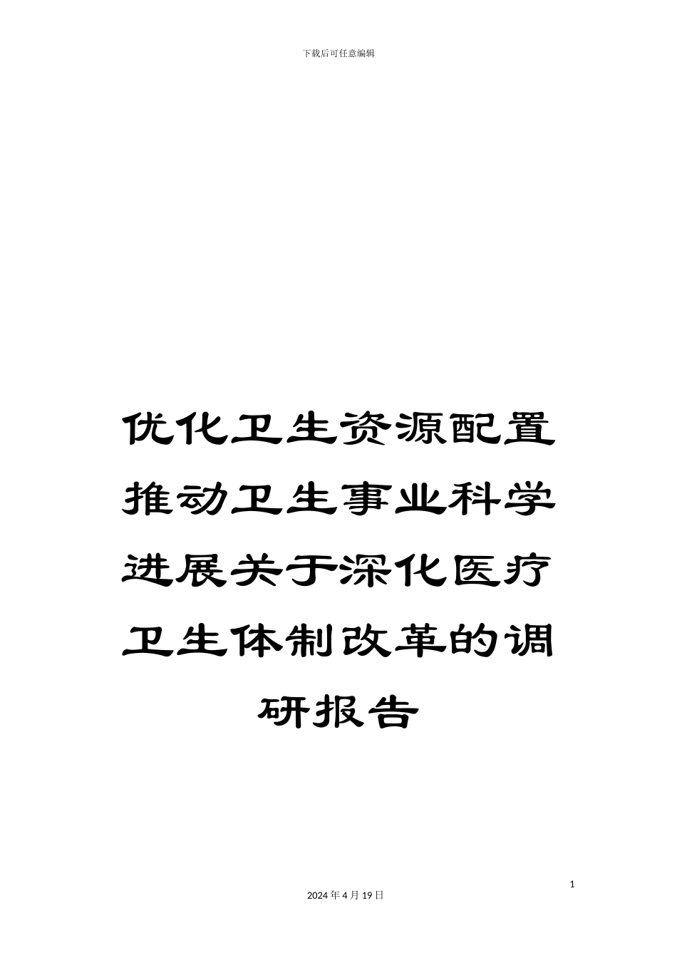 优化卫生资源配置推动卫生事业科学发展关于深化医疗卫生体制改革的调研报告_第1页