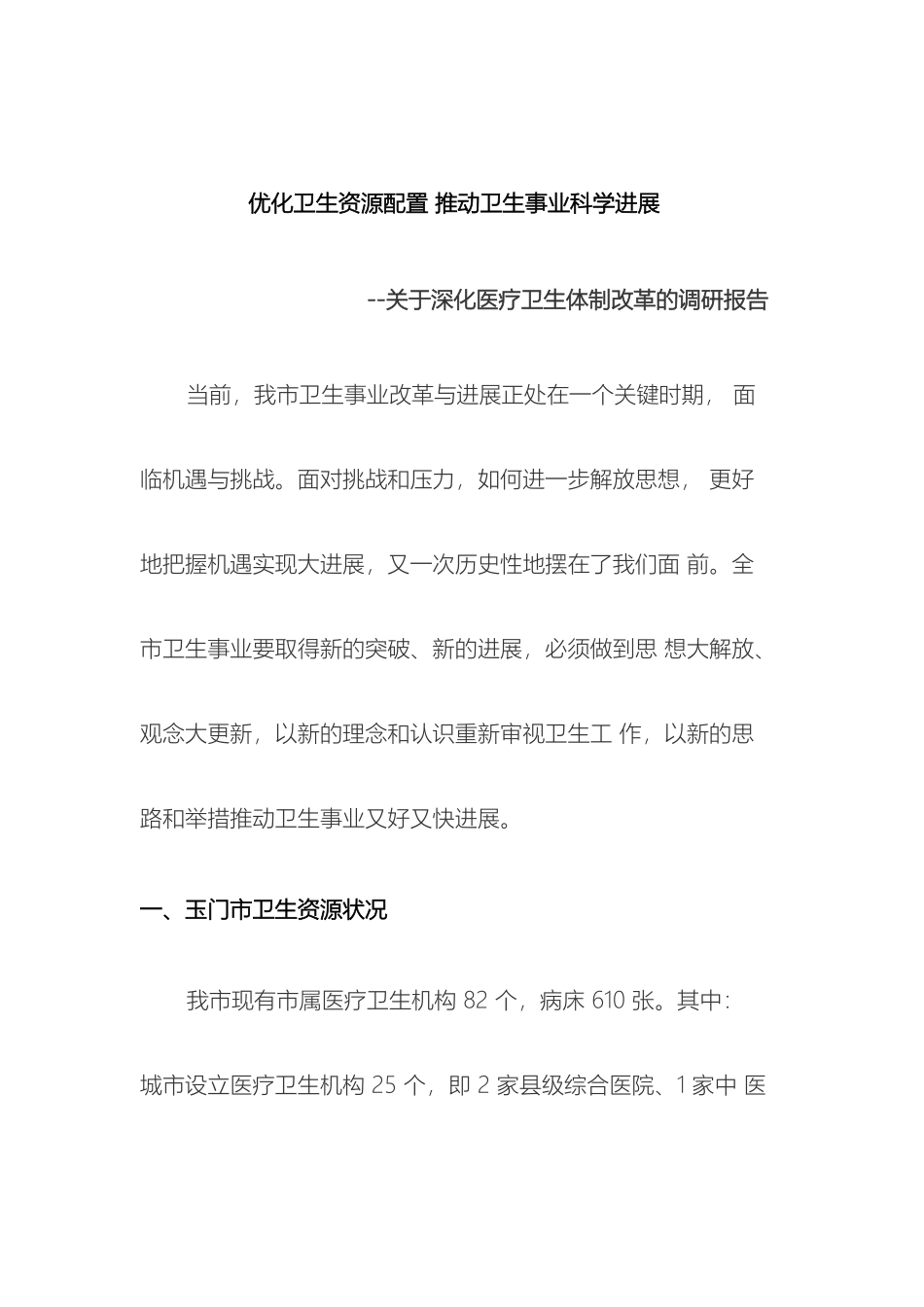 优化卫生资源配置推动卫生事业科学发展关于深化医疗卫生体制改革的调研报告_第3页