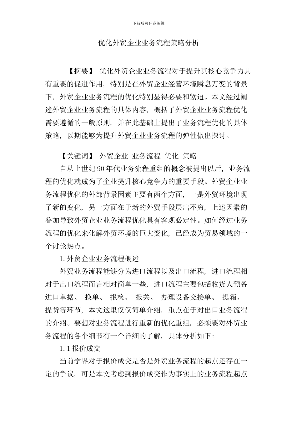 优化外贸企业业务流程策略分析样本_第1页