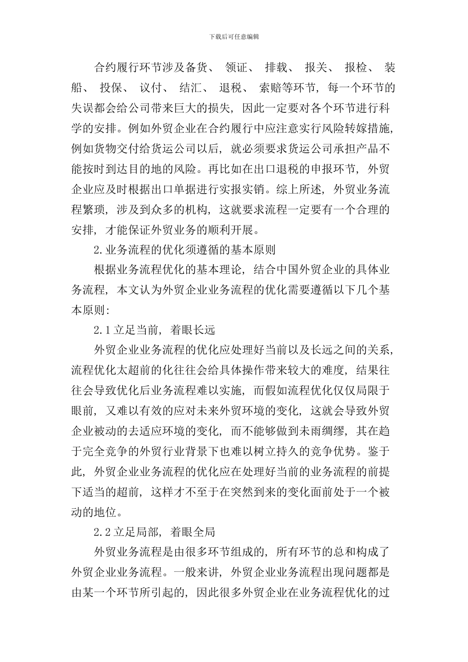 优化外贸企业业务流程策略分析样本_第3页