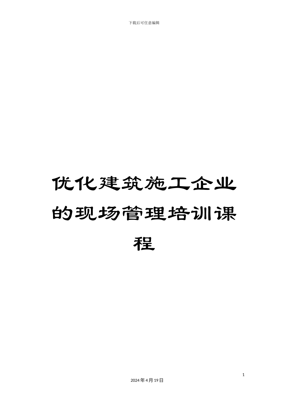 优化建筑施工企业的现场管理培训课程_第1页