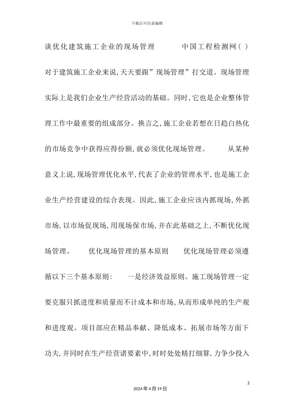 优化建筑施工企业的现场管理培训课程_第2页