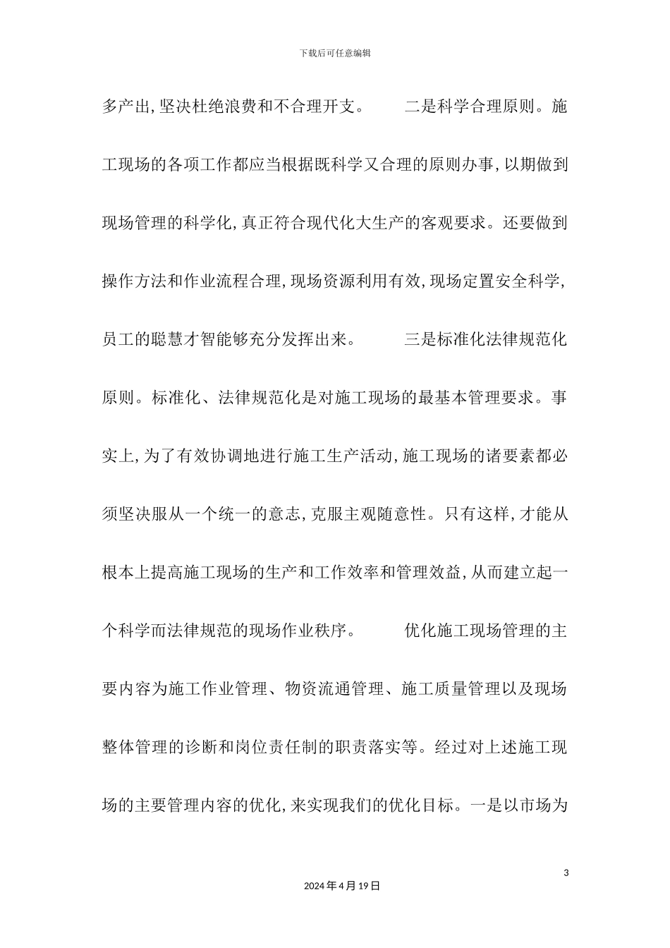 优化建筑施工企业的现场管理培训课程_第3页