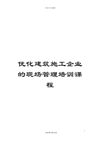 优化建筑施工企业的现场管理培训课程
