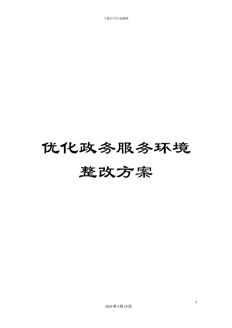 优化政务服务环境整改方案_第1页