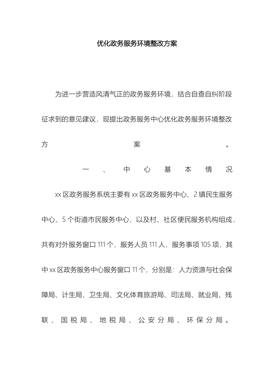优化政务服务环境整改方案_第2页