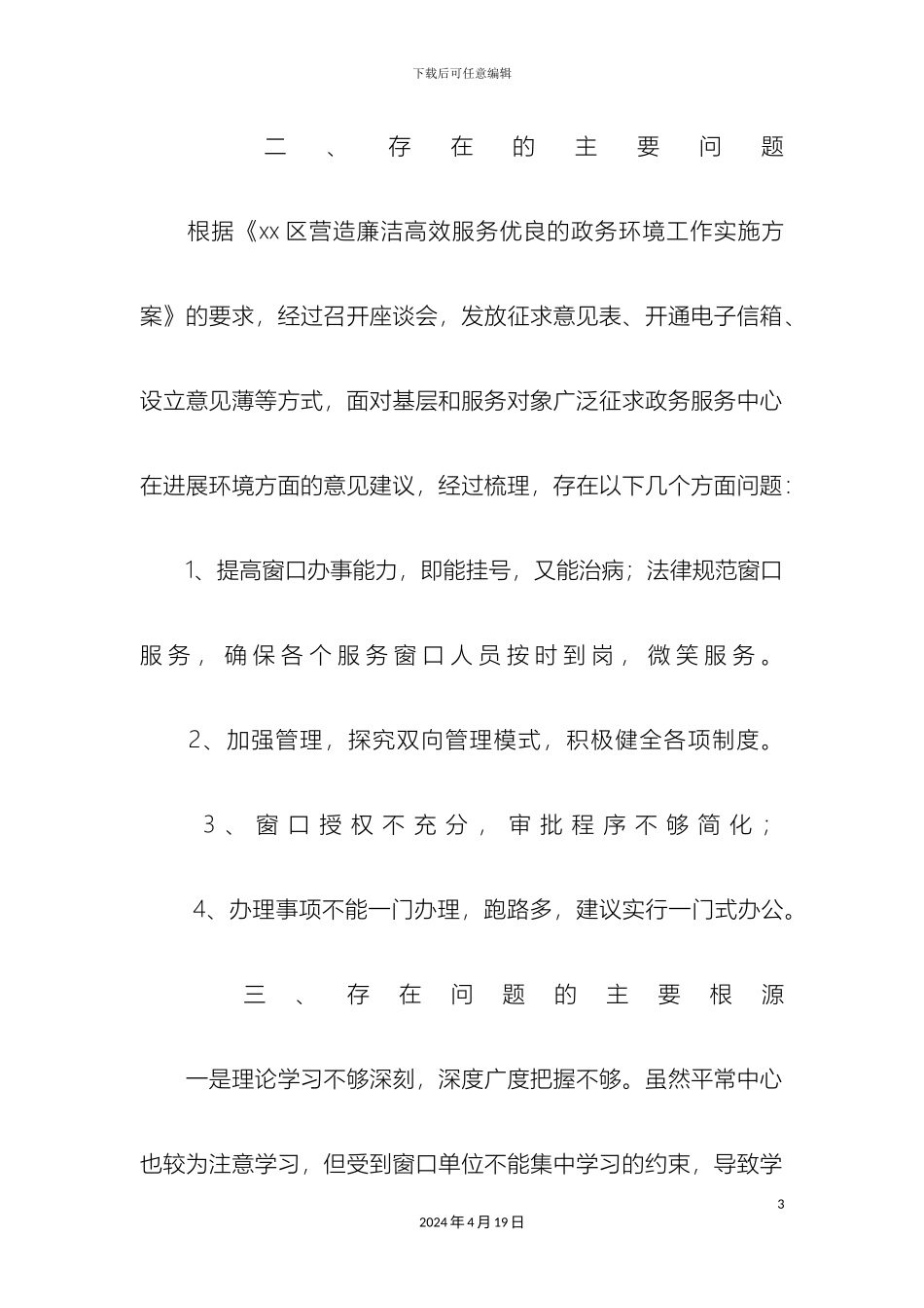 优化政务服务环境整改方案_第3页