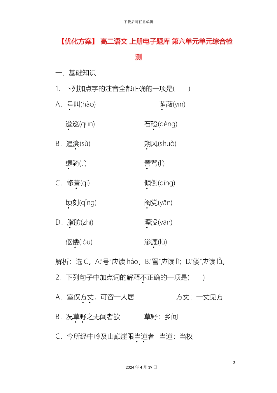 优化方案高二语文上册电子题库第六单元单元综合检测_第2页