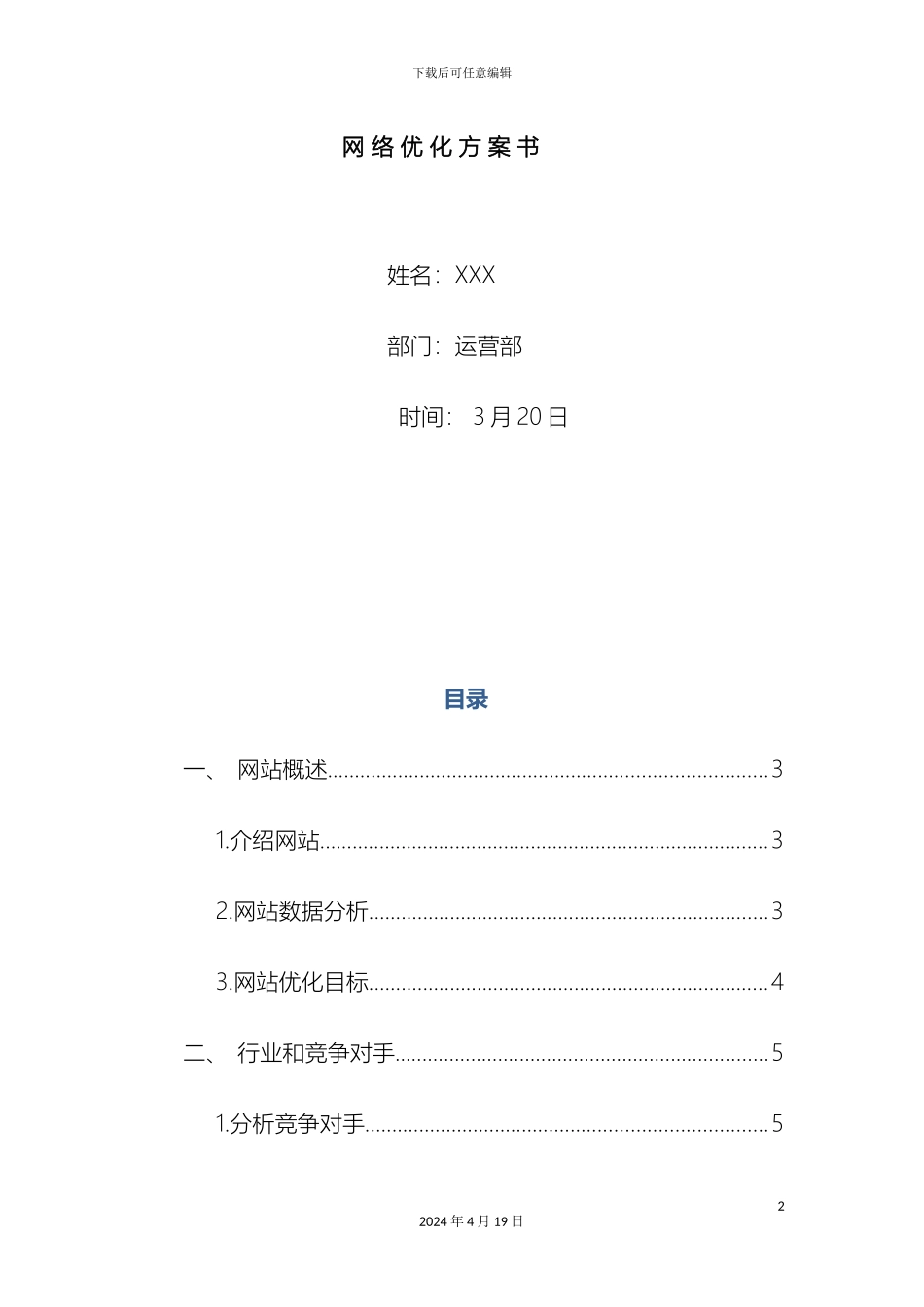 优化方案策划书_第2页