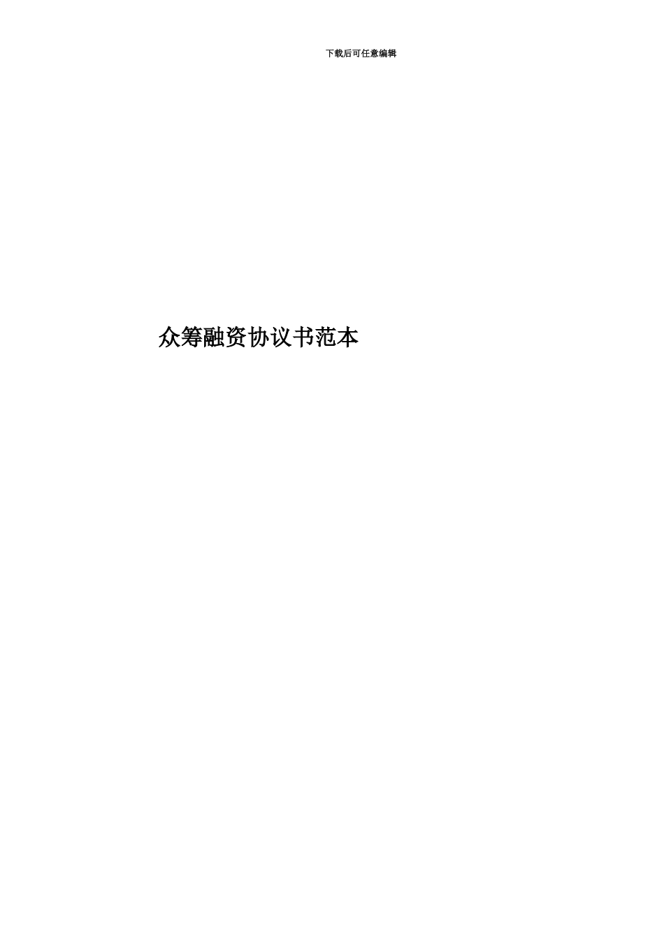 众筹融资协议书范本_第1页