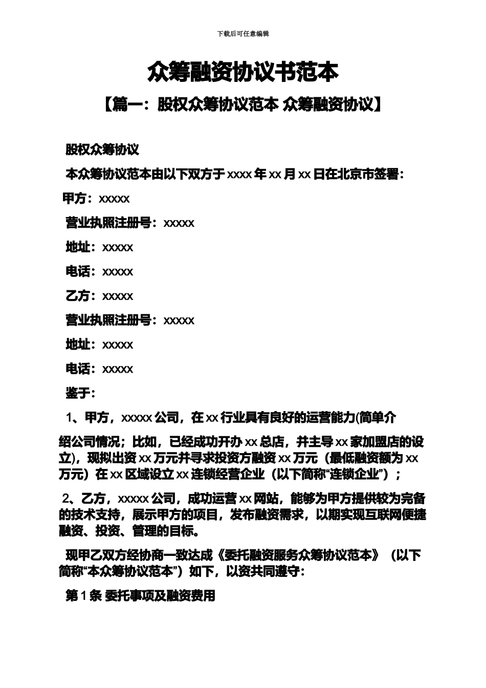 众筹融资协议书范本_第2页