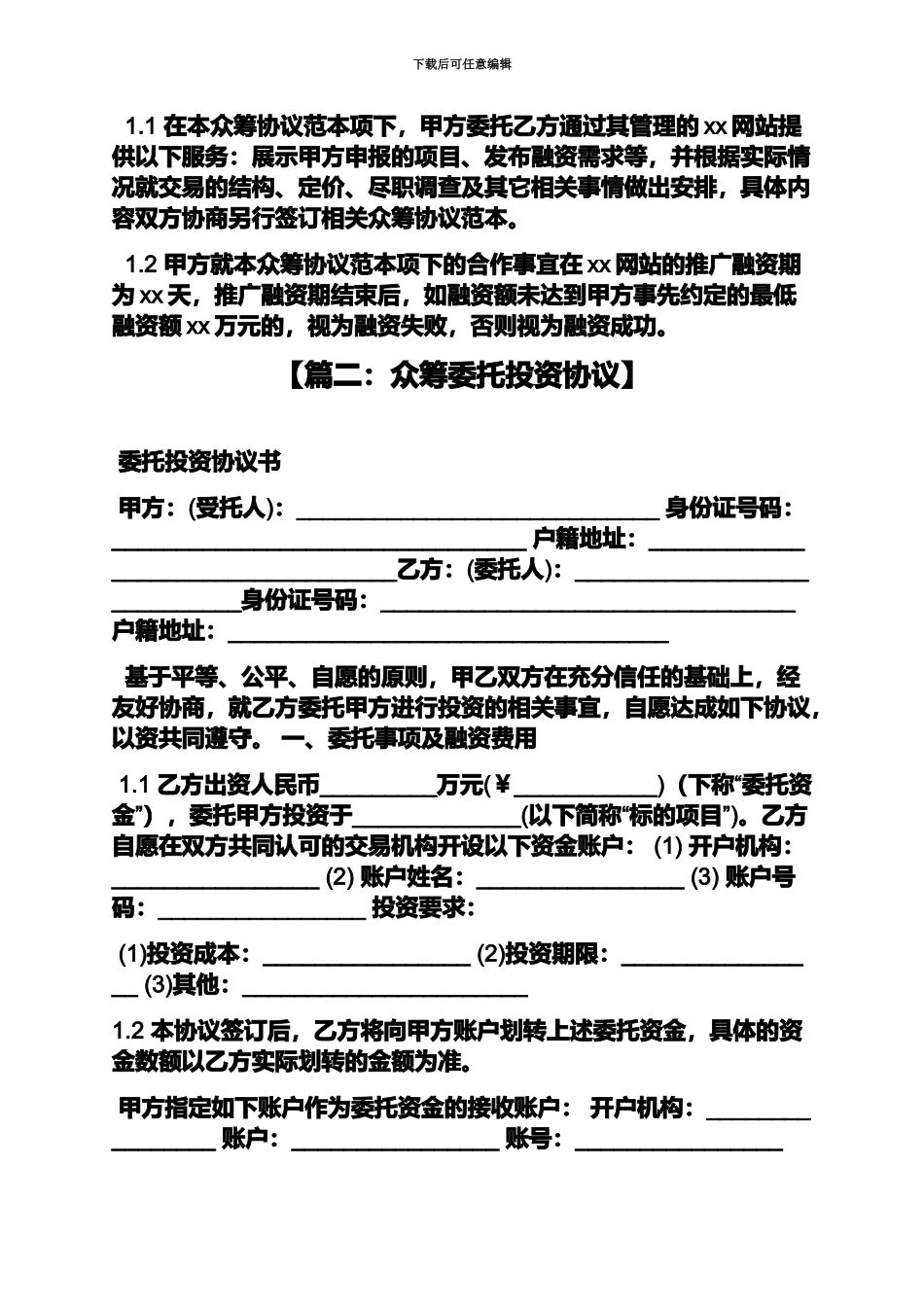 众筹融资协议书范本_第3页