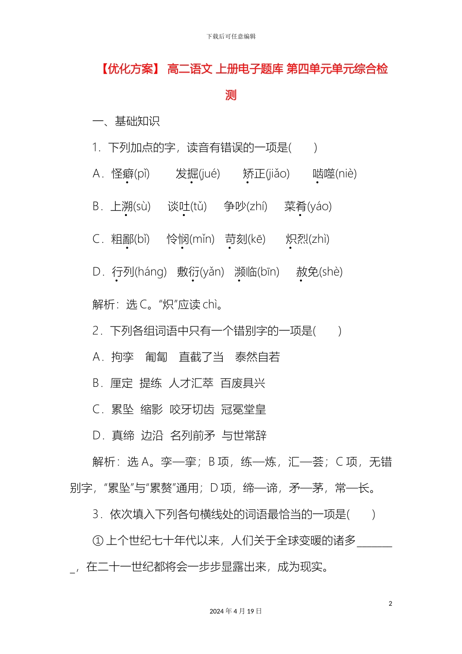 优化方案高二语文上册电子题库第四单元单元综合检测_第2页