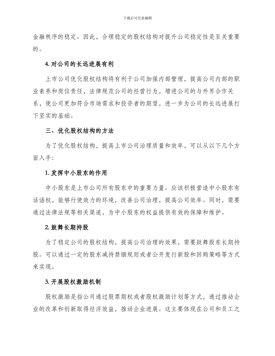 优化股权结构规范上市公司治理_第2页