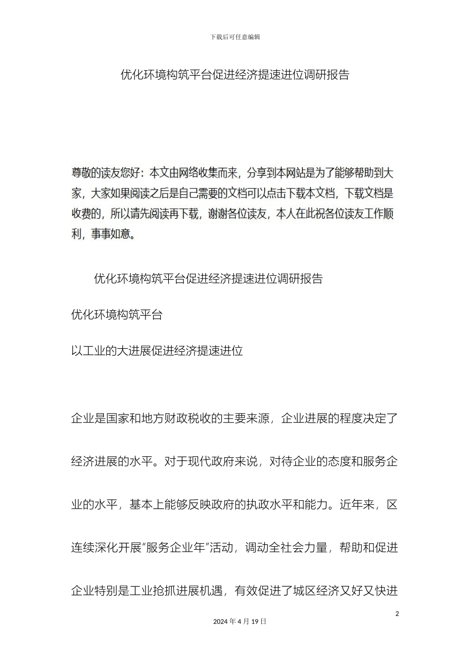 优化环境构筑平台促进经济提速进位调研报告_第2页