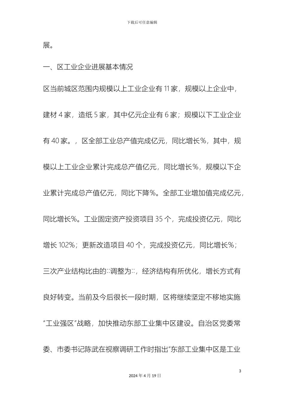 优化环境构筑平台促进经济提速进位调研报告_第3页