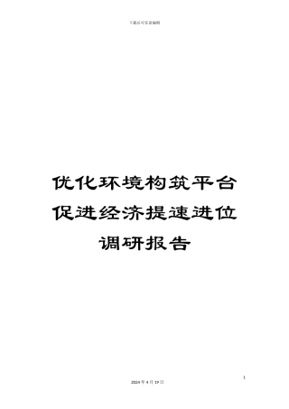 优化环境构筑平台促进经济提速进位调研报告