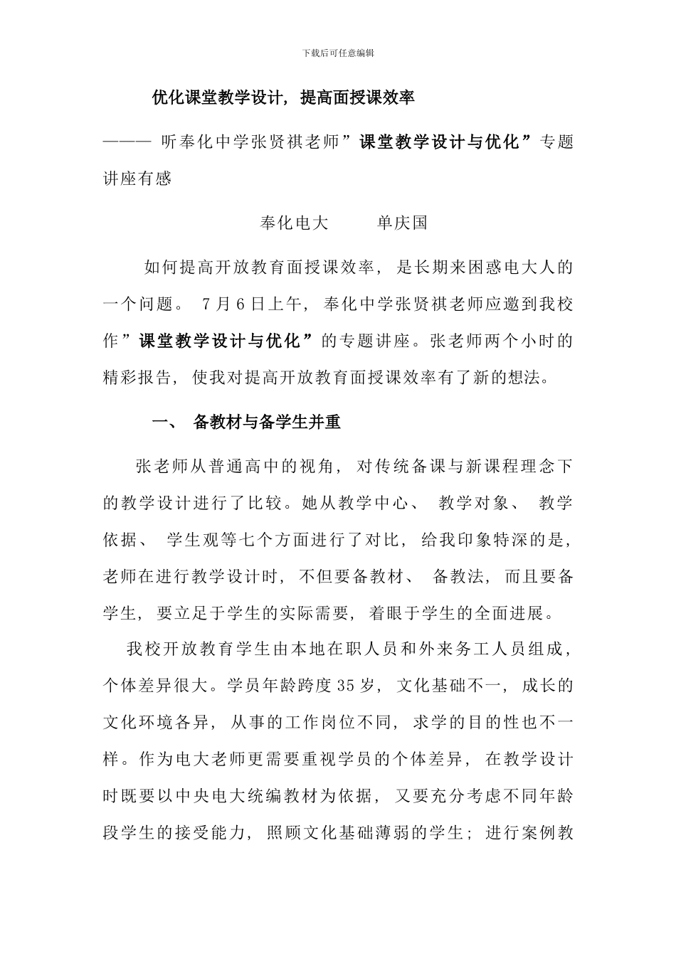 优化课堂教学设计提高面授课效率_第1页