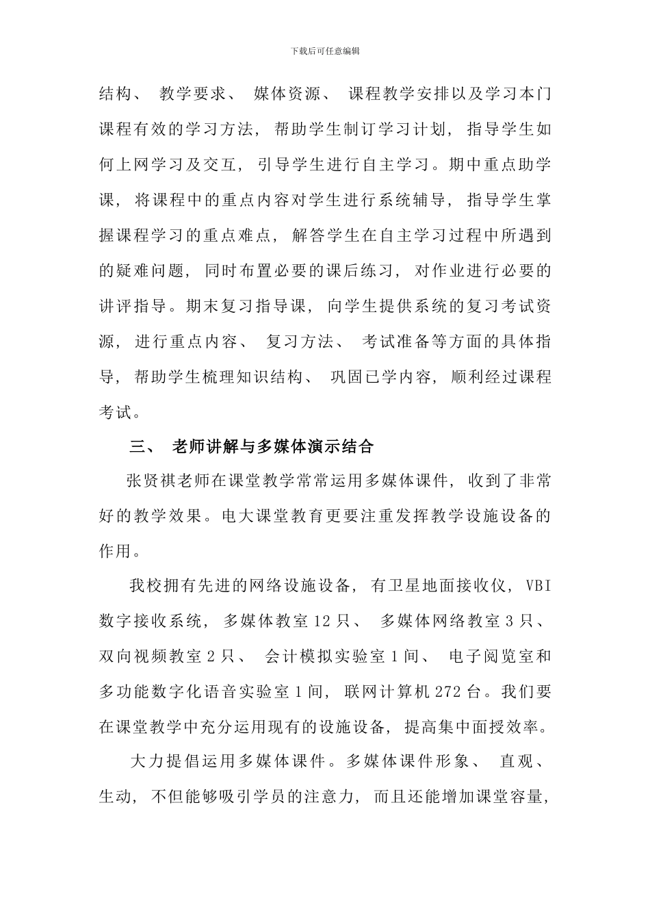 优化课堂教学设计提高面授课效率_第3页