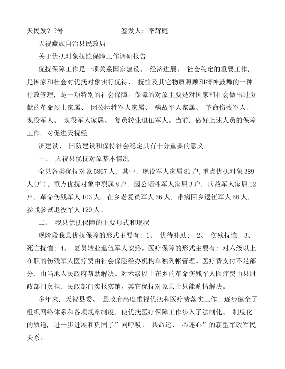 优抚工作调研报告样本_第1页
