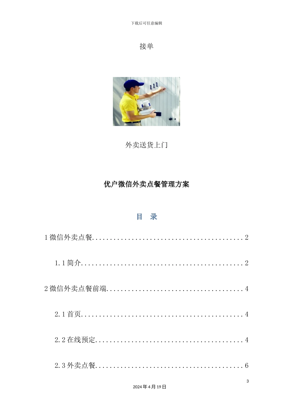 优户微信外卖点餐管理方案_第3页
