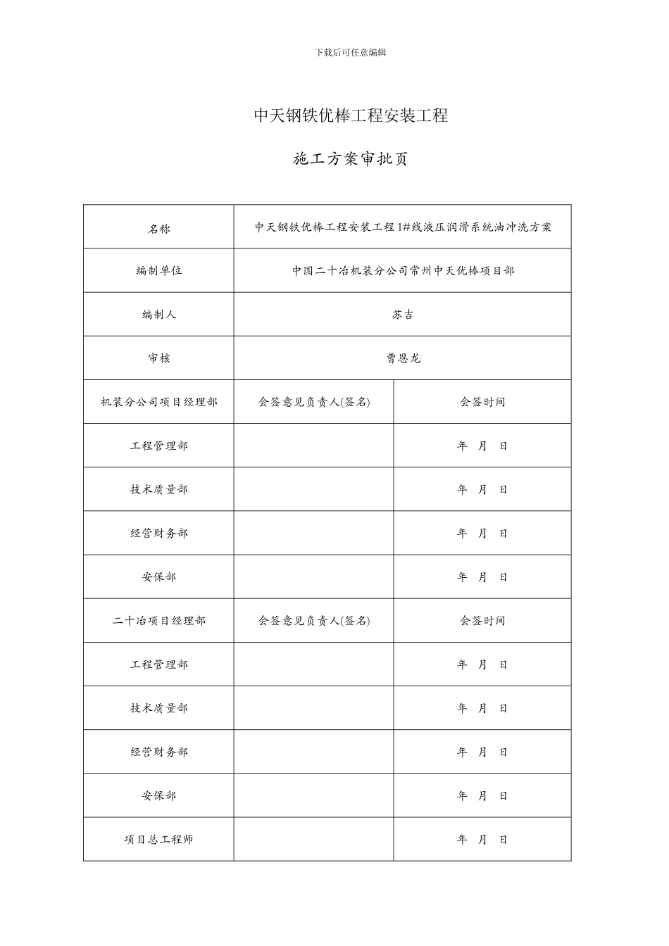 优棒液压润滑系统油冲洗方案样本_第3页