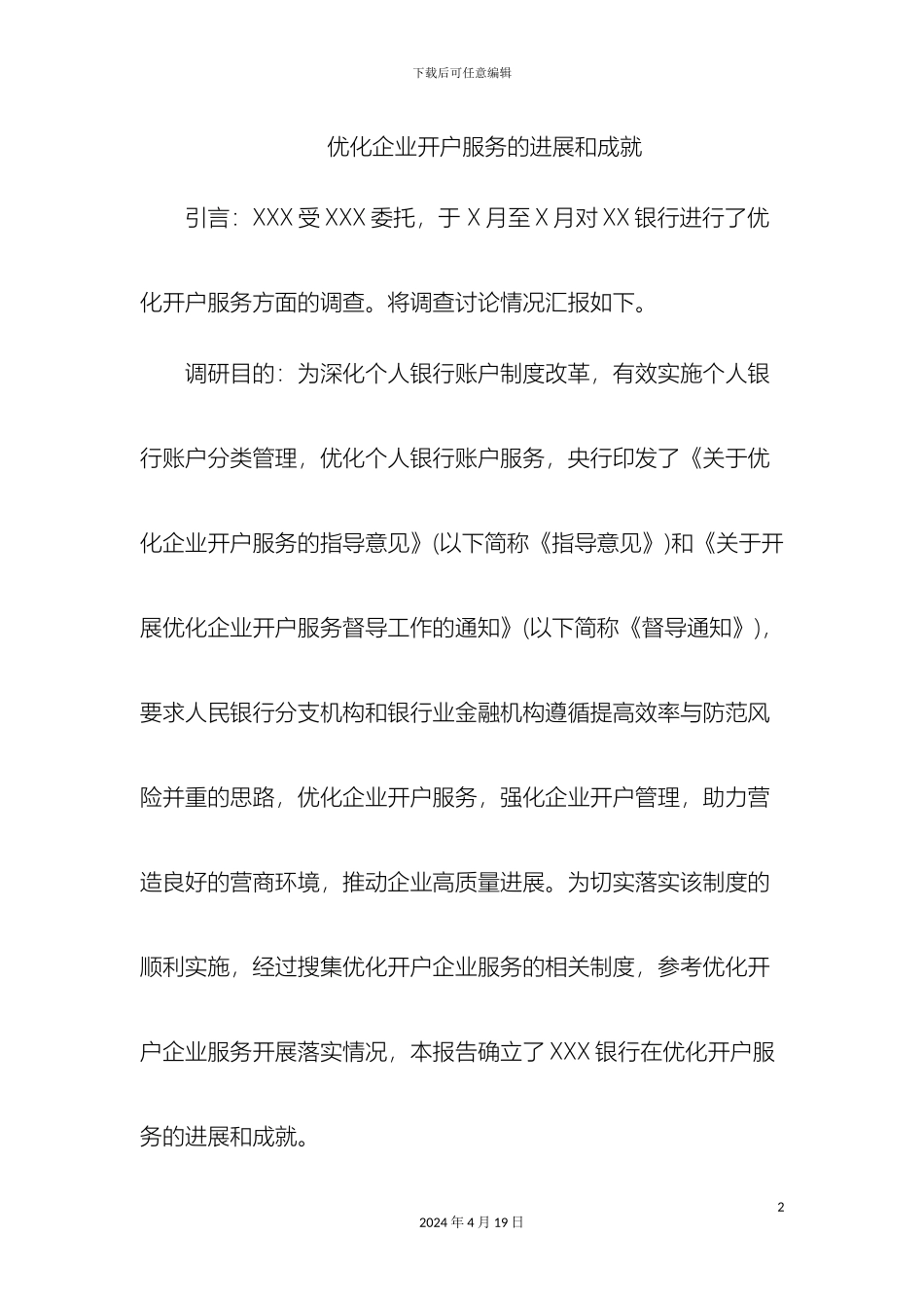 优化开户调研报告_第2页