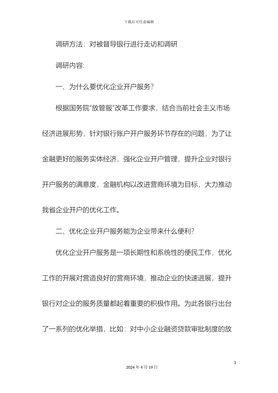 优化开户调研报告_第3页