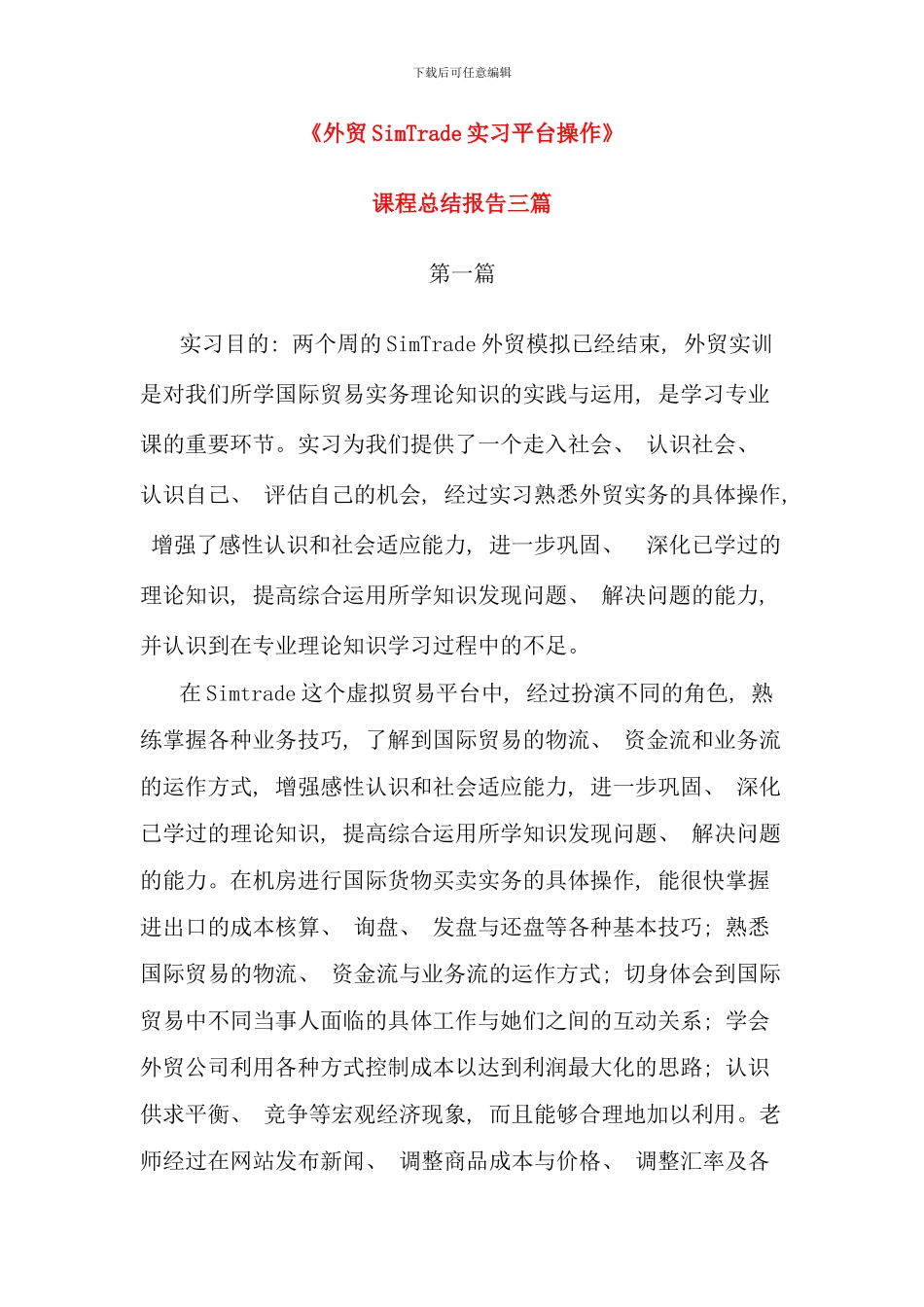 优秀SimTrade外贸实习平台操作课程总结报告三篇一看就知道是我想要的_第1页