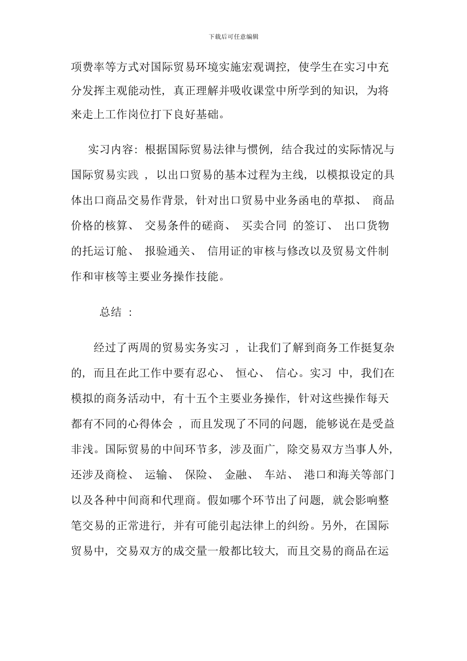 优秀SimTrade外贸实习平台操作课程总结报告三篇一看就知道是我想要的_第2页