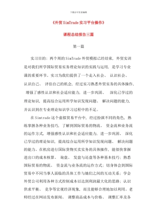 优秀SimTrade外贸实习平台操作课程总结报告三篇一看就知道是我想要的