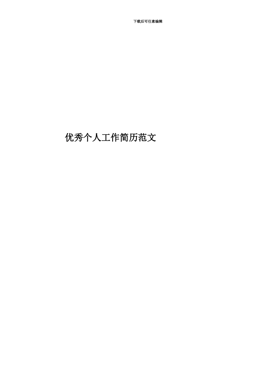 优秀个人工作简历范文_第1页