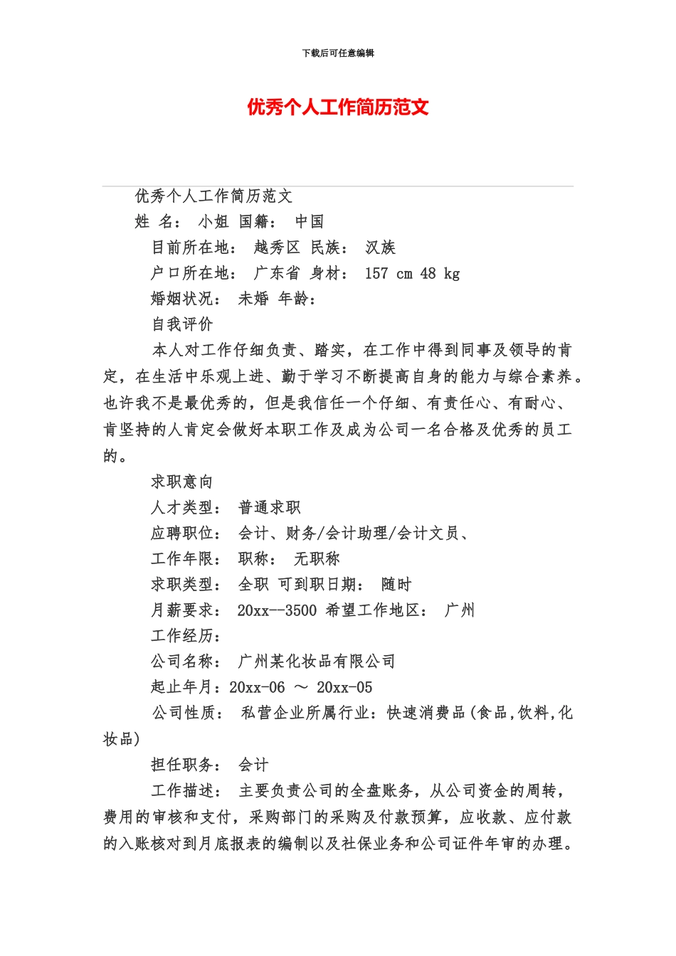 优秀个人工作简历范文_第2页