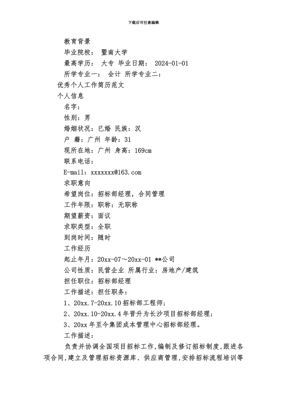 优秀个人工作简历范文_第3页