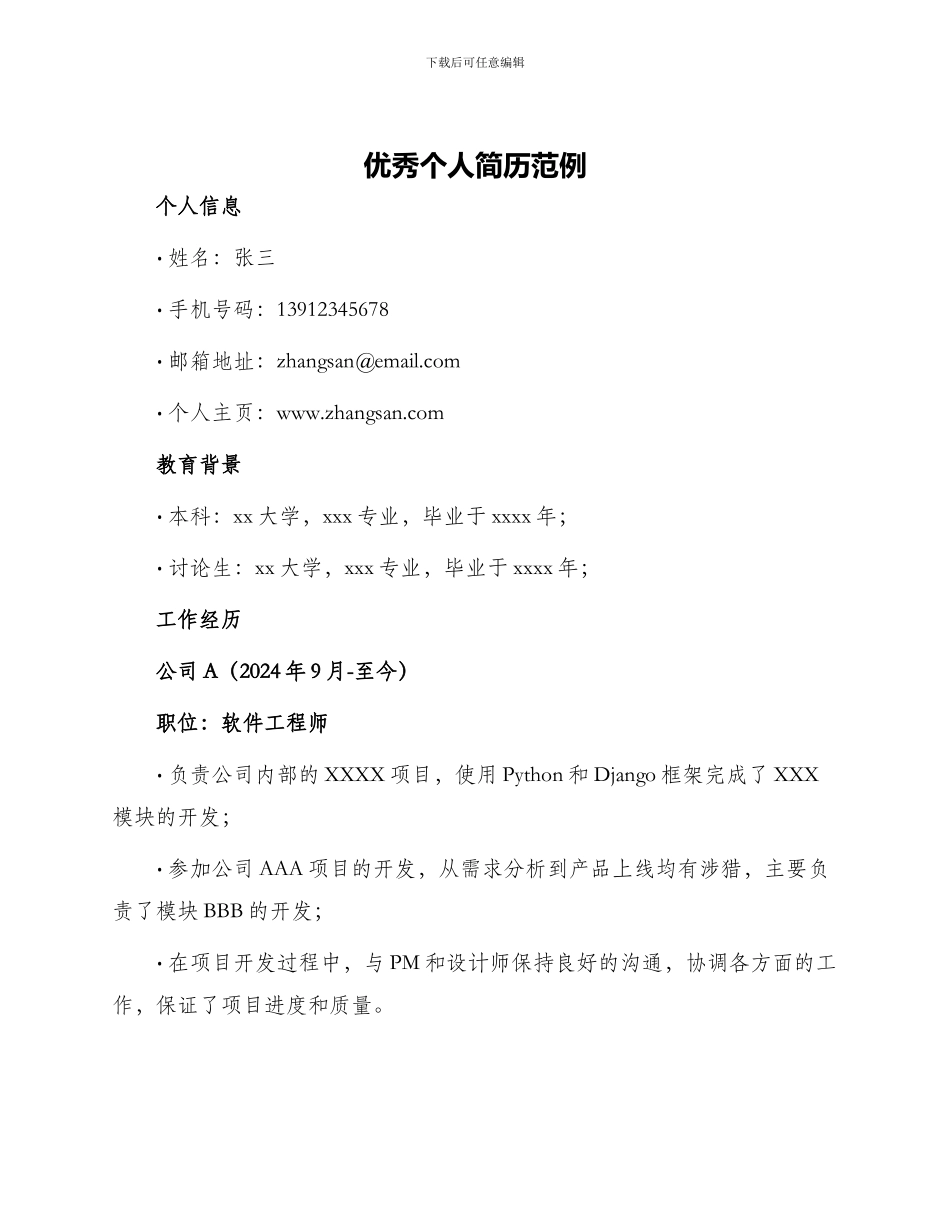 优秀个人简历范例_第1页