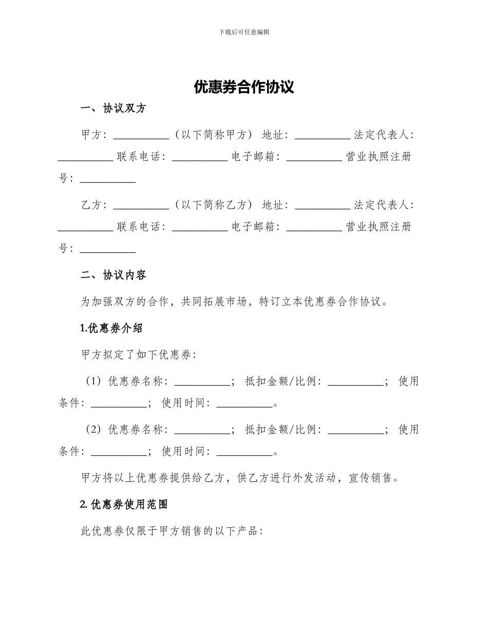 优惠券合作协议_第1页