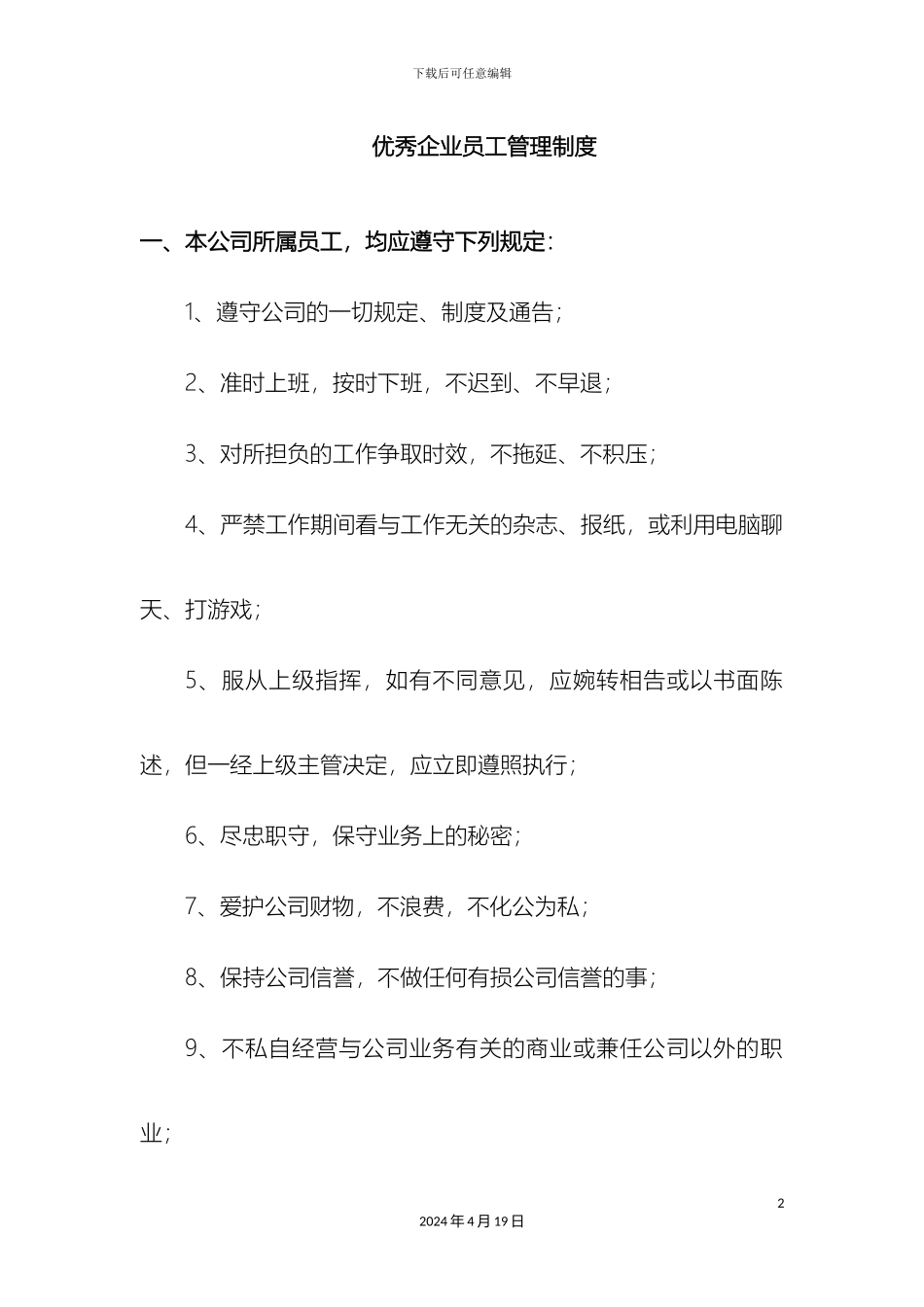 优秀企业员工管理制度_第2页