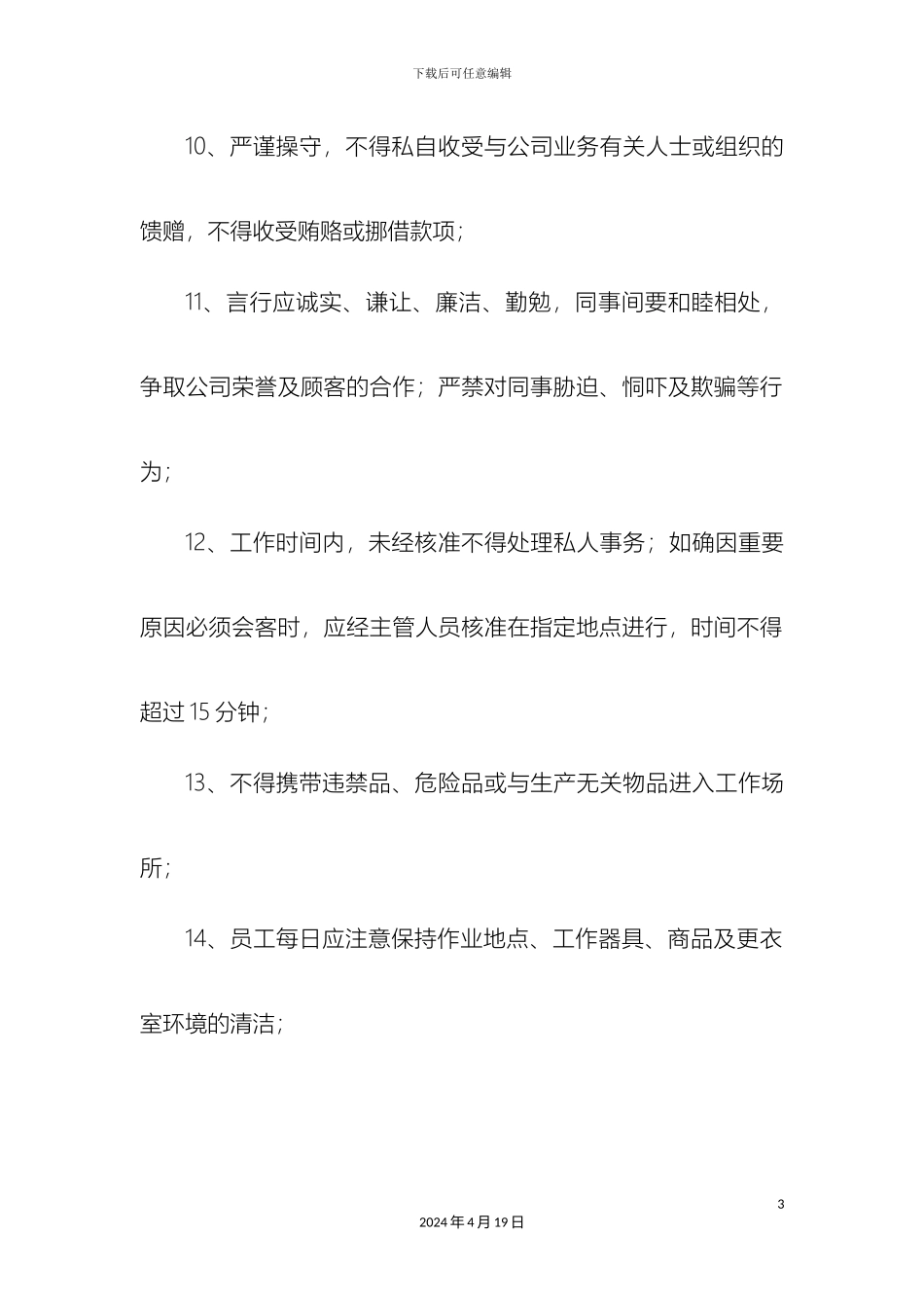 优秀企业员工管理制度_第3页