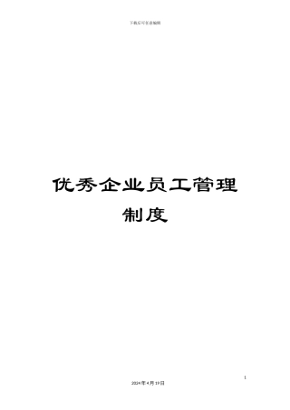 优秀企业员工管理制度