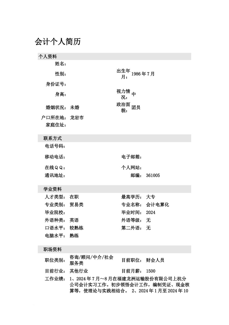 优秀会计专业简历汇总_第2页