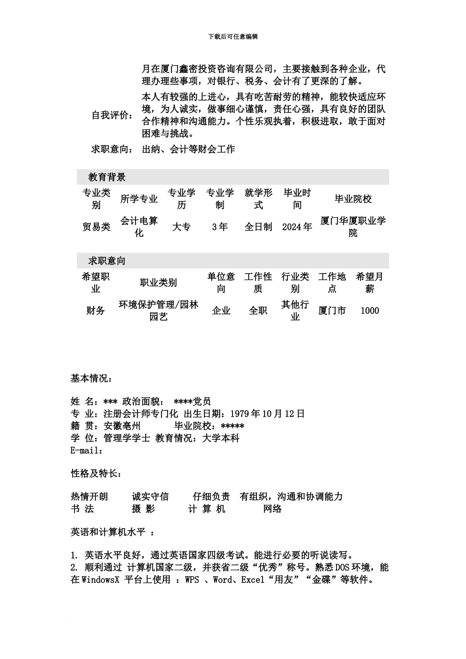 优秀会计专业简历汇总_第3页