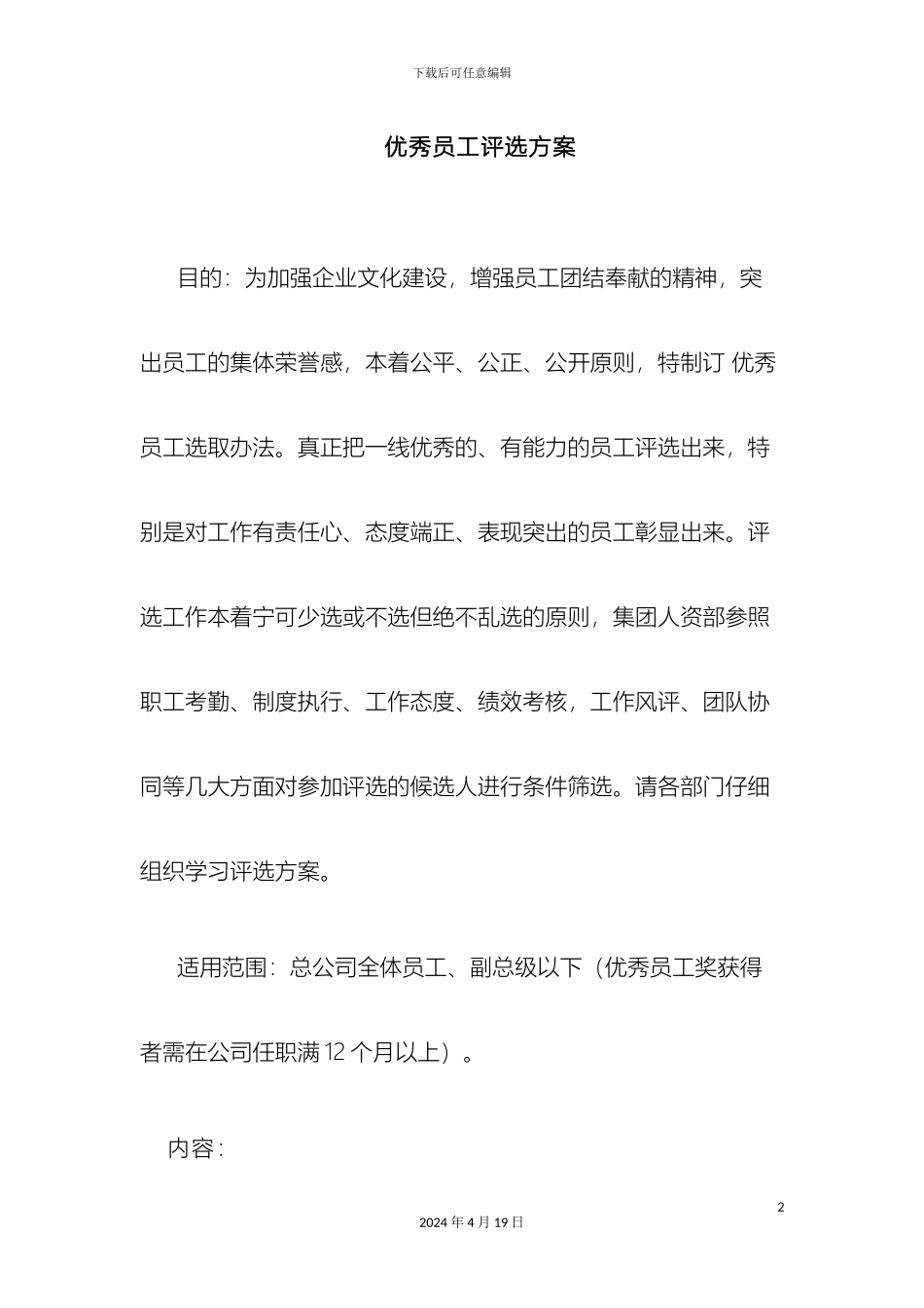 优秀员工评选方案_第2页