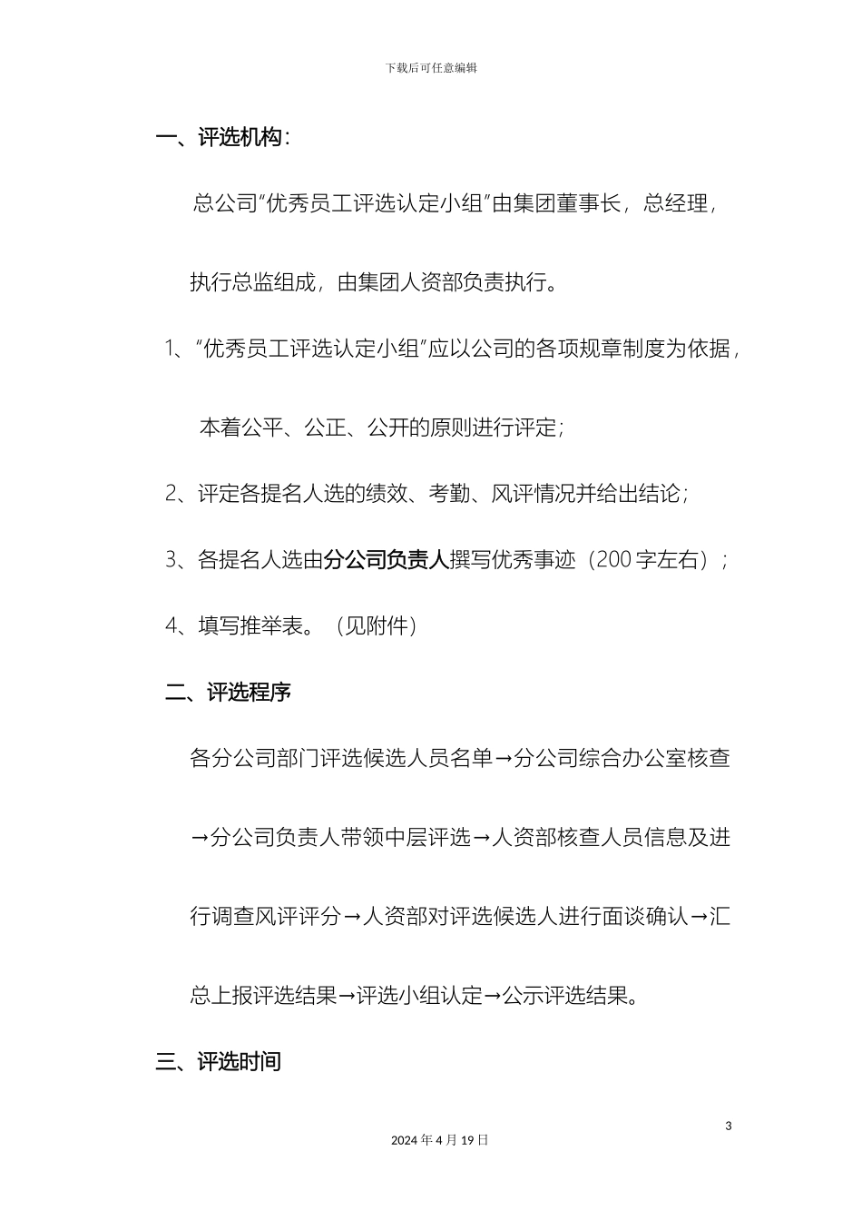 优秀员工评选方案_第3页