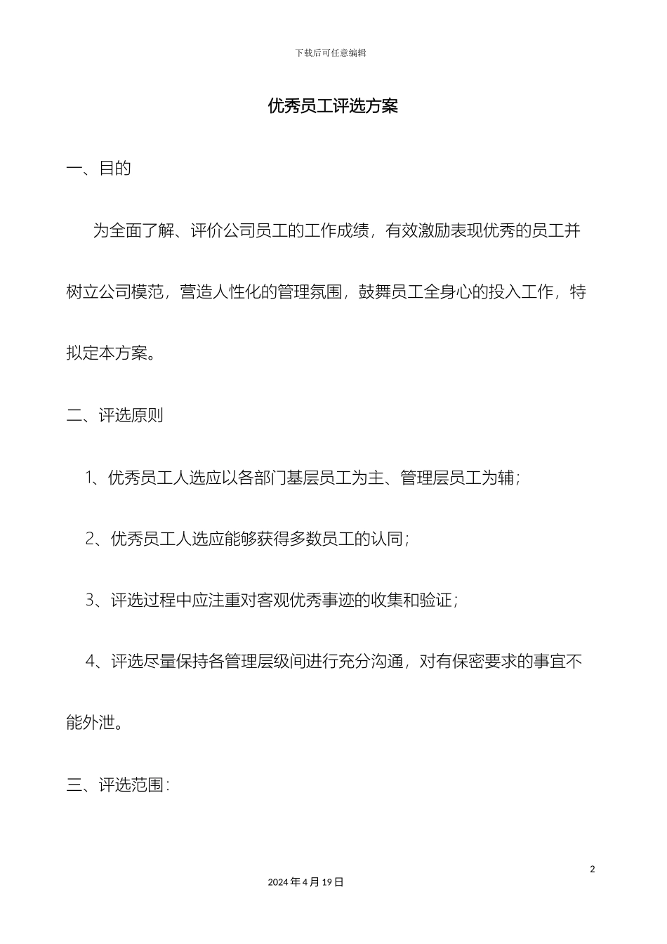 优秀员工评选方案初稿_第2页