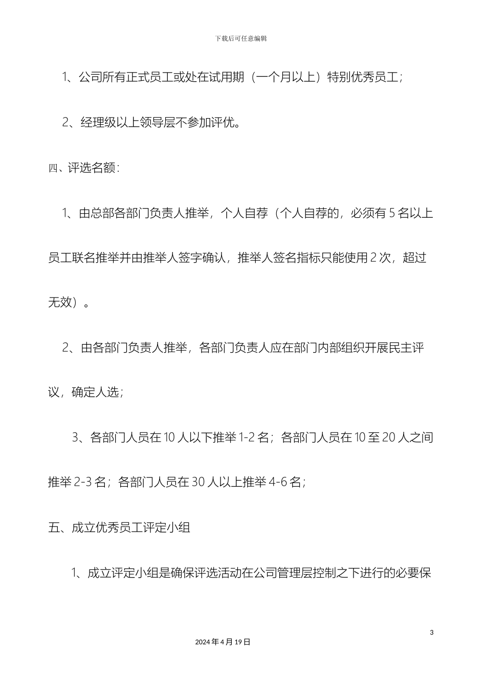 优秀员工评选方案初稿_第3页