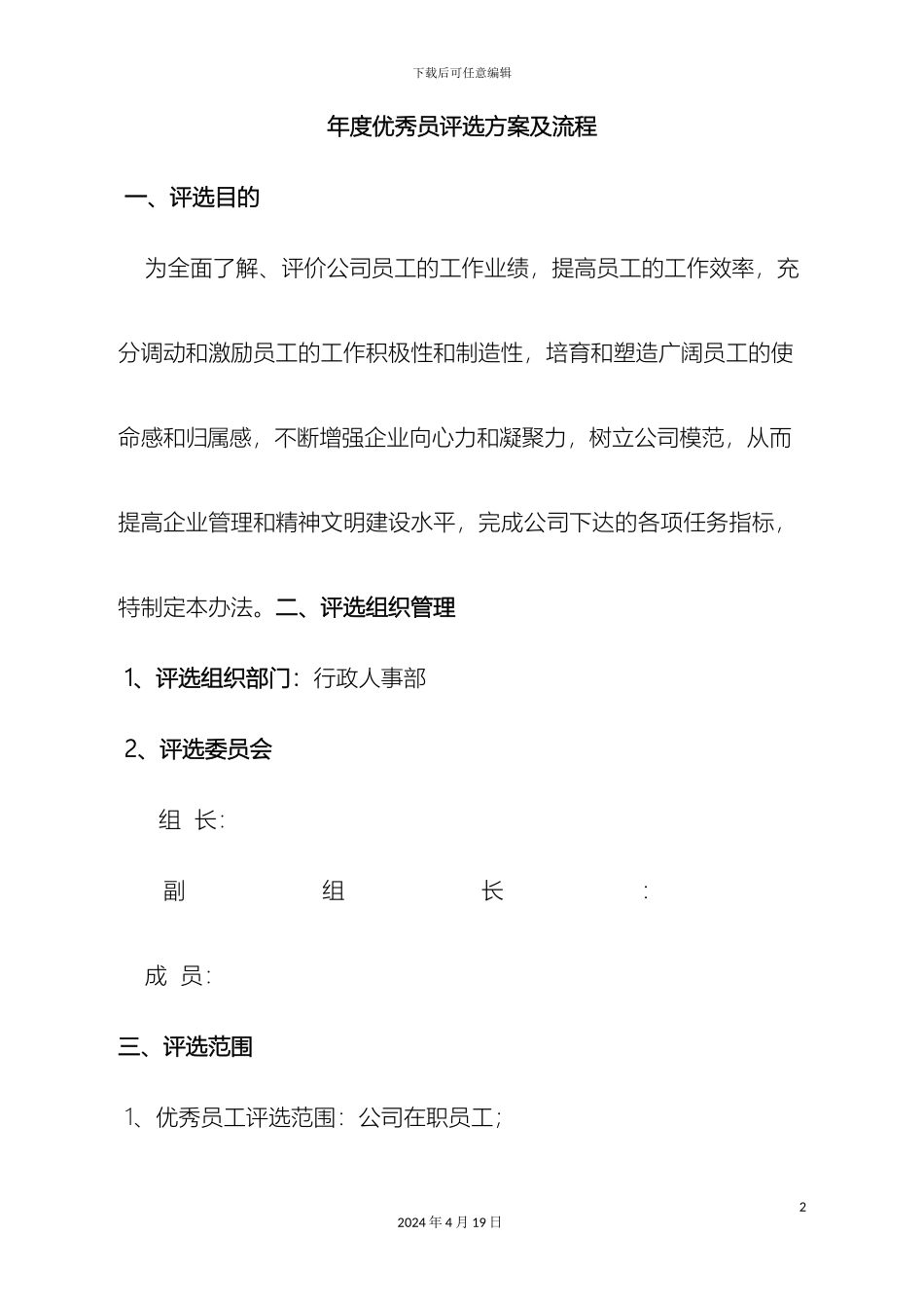 优秀员工评选方案及流程_第2页