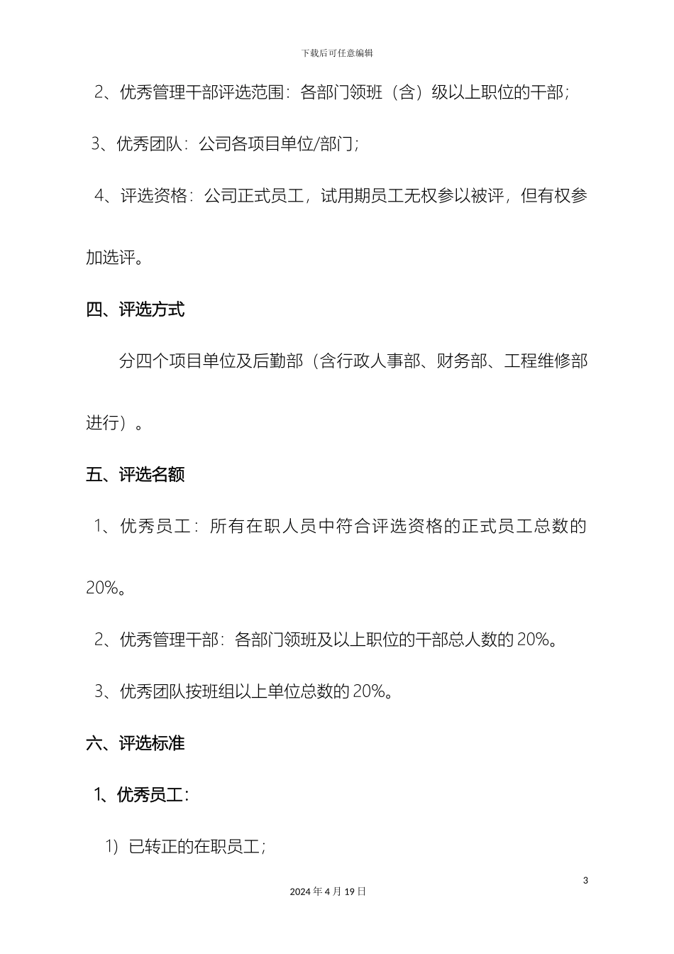 优秀员工评选方案及流程_第3页