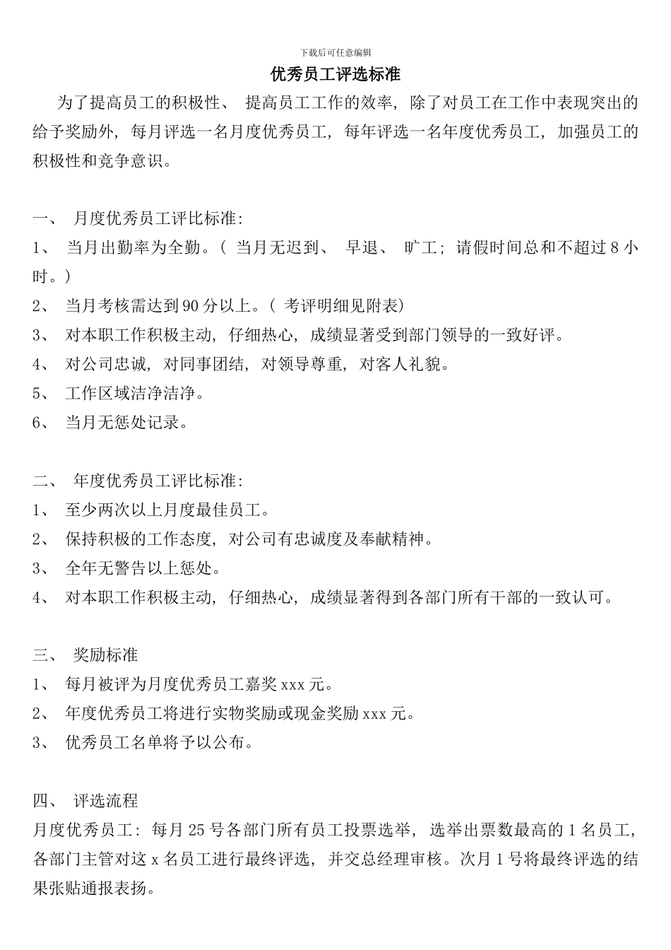 优秀员工评选标准以及制度附送附件表样本_第1页
